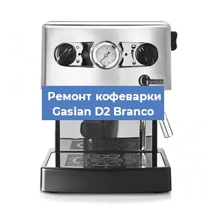 Ремонт заварочного блока на кофемашине Gasian D2 Branco в Челябинске